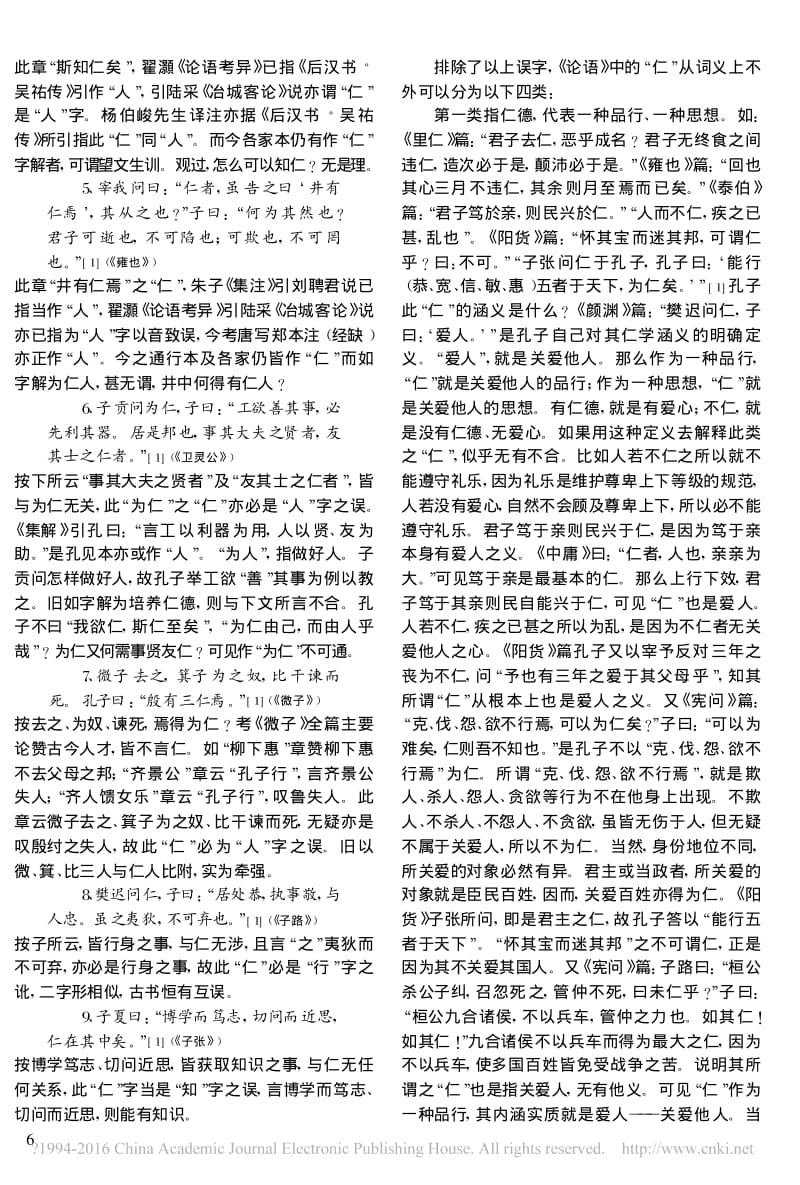 论语中的仁与孔子仁学的内涵_黄怀信.pdf_第2页