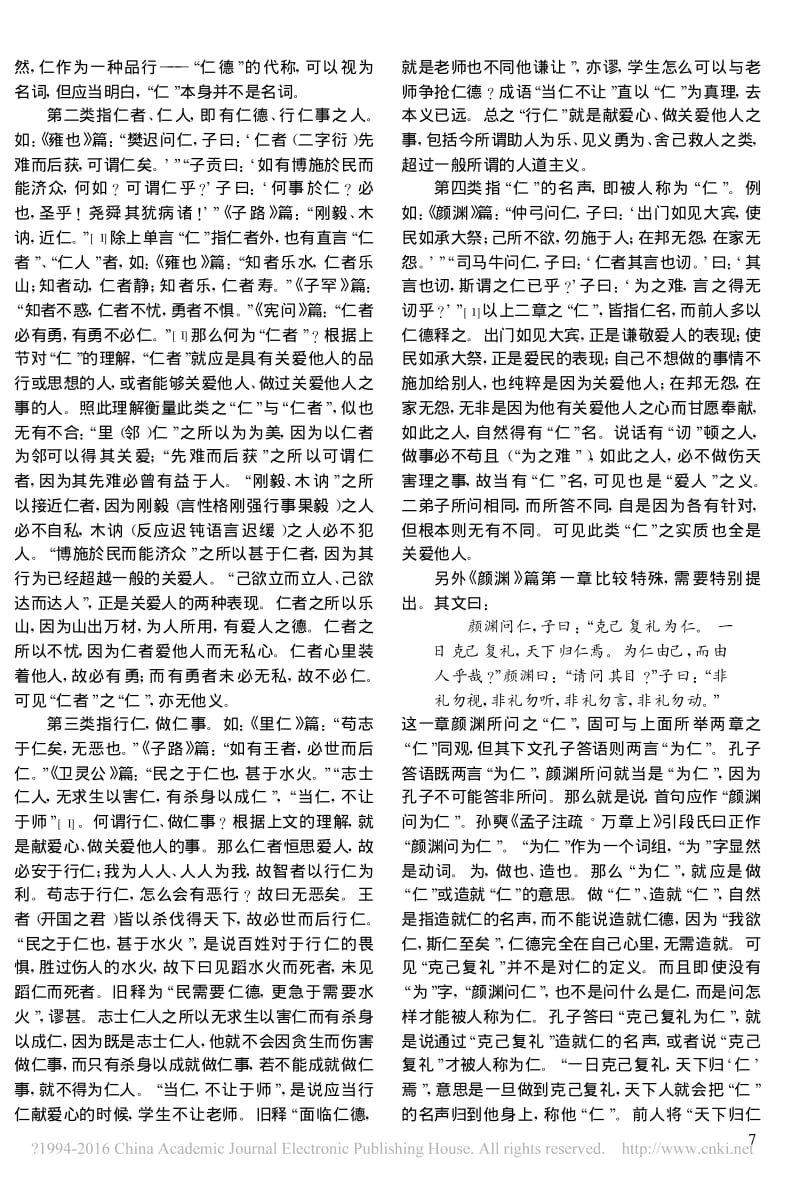 论语中的仁与孔子仁学的内涵_黄怀信.pdf_第3页