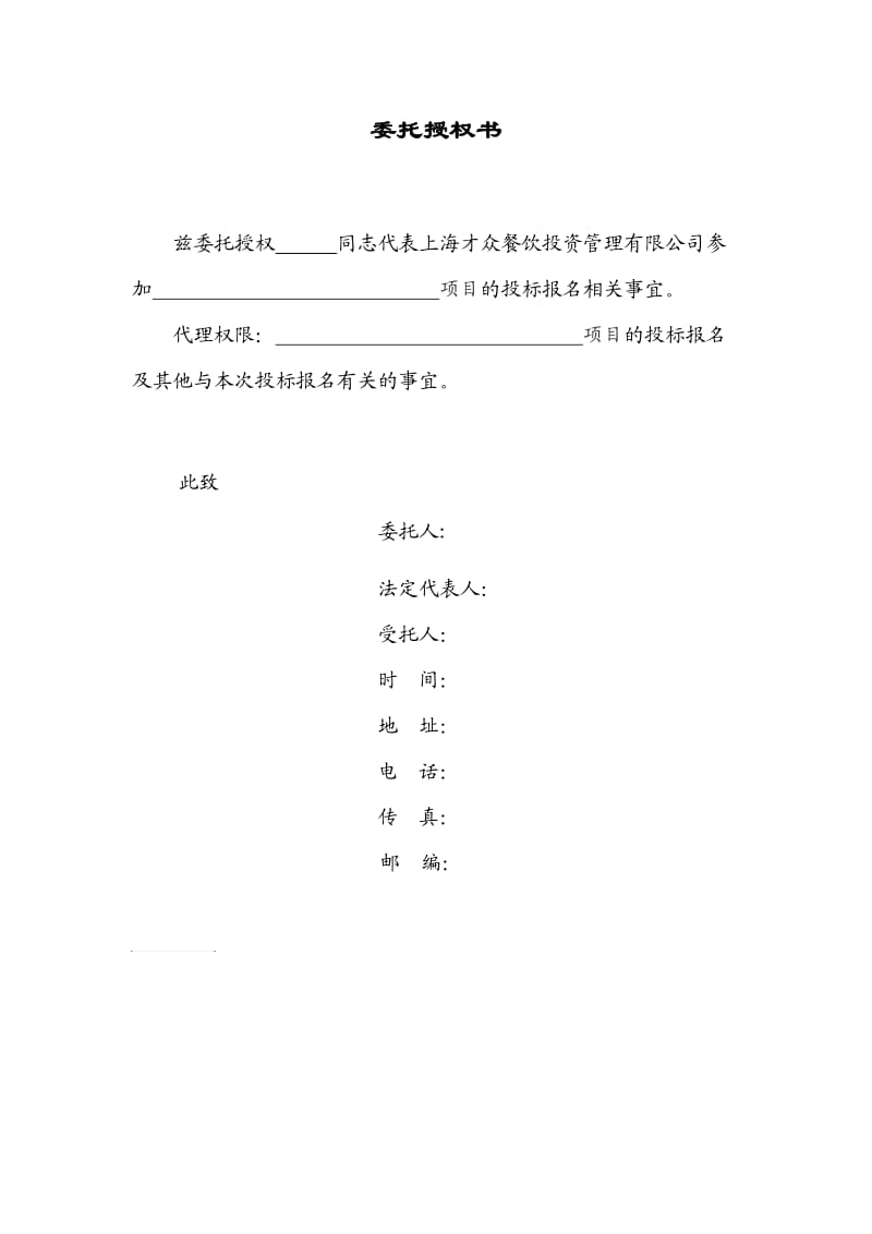 招标授权委托书委托授权书.doc_第1页