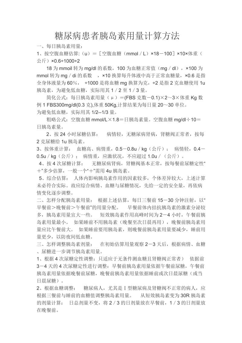 糖尿病患者胰岛素用量计算方法.doc_第1页