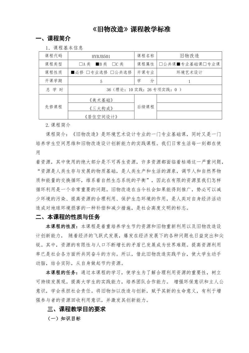 环境艺术设计《旧物改造》课程标准.doc_第1页