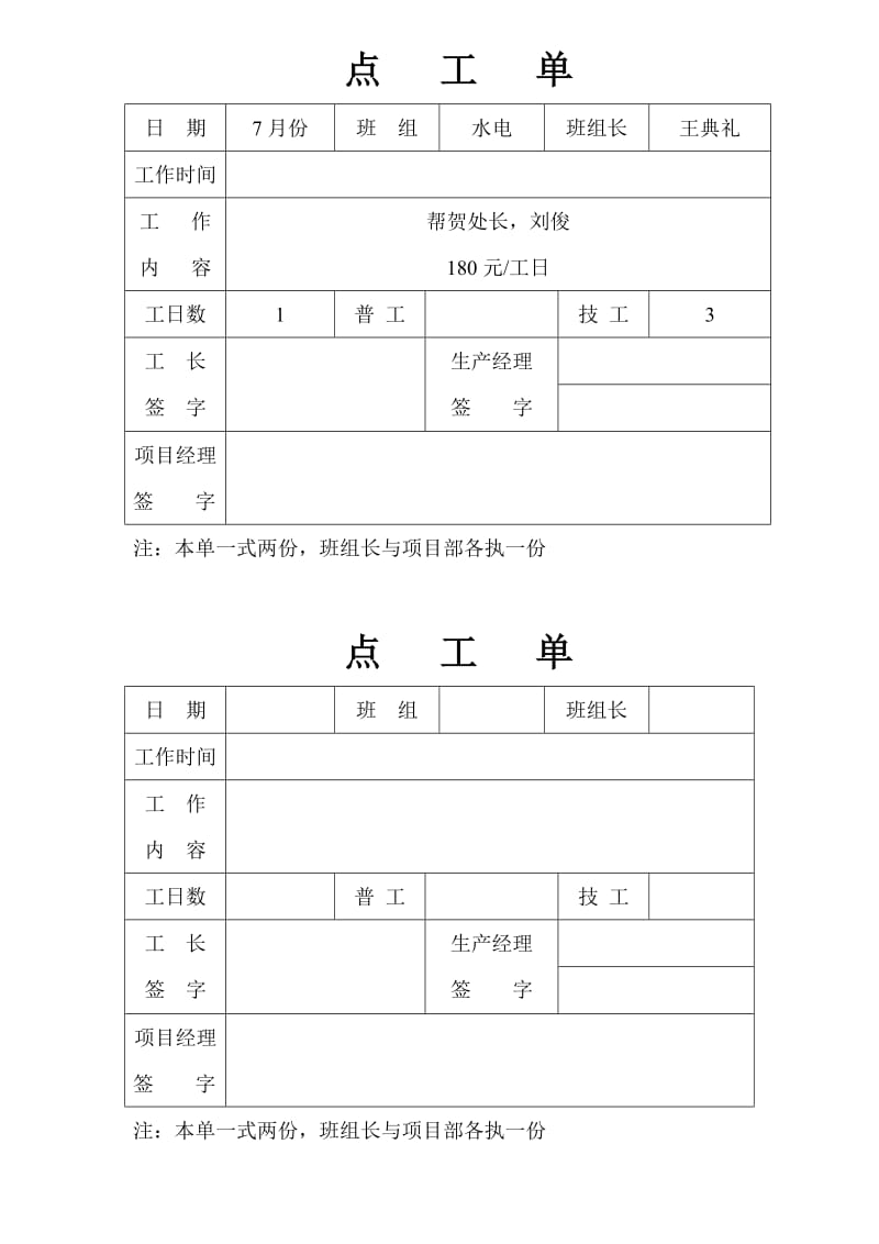 点工单表格.doc_第1页