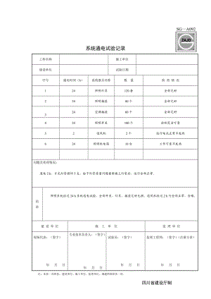 系统通电试验记录.doc