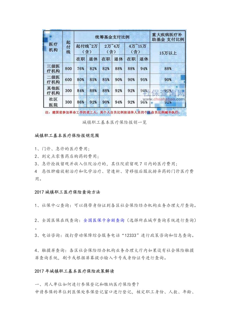 最新城镇职工基本医疗保险报销政策(2017年版).doc_第2页