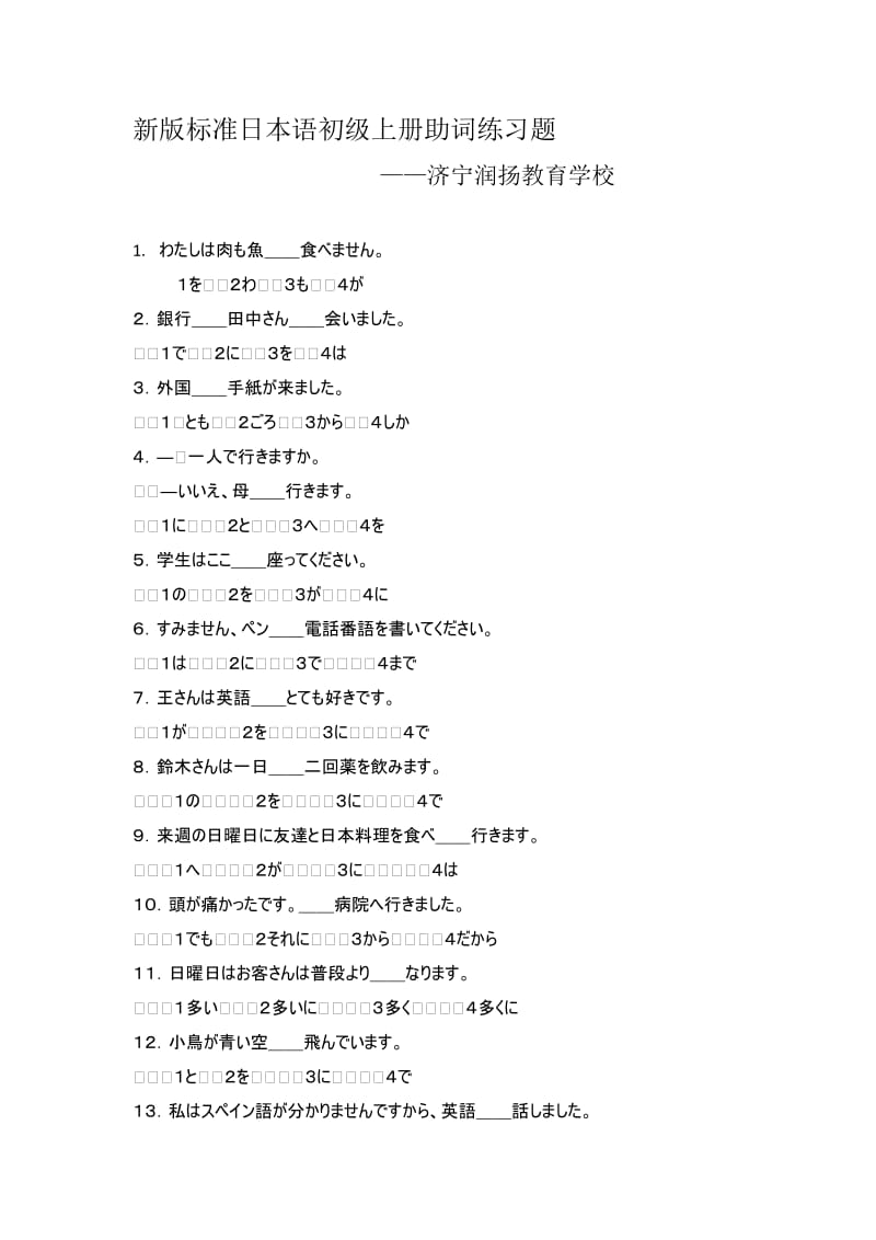 日语助词练习题.doc_第1页