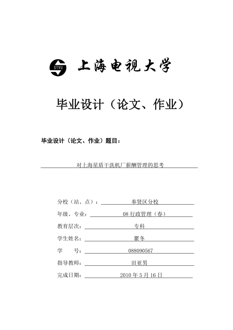 行政管理毕业论文 对上海星盾干洗机厂薪酬管理的思考.doc_第1页