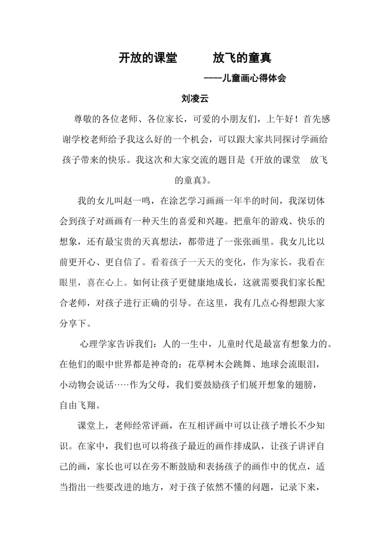 学龄前儿童学画画家长发言稿.doc_第1页