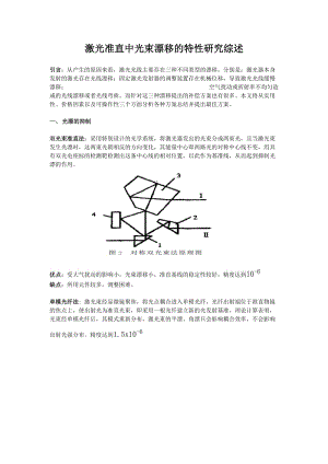 激光光束漂移特性研究综述.doc