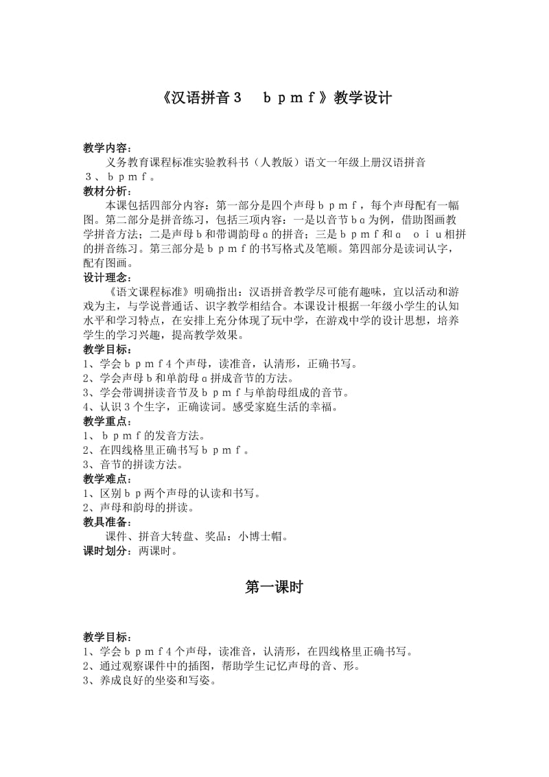 大班拼音教案——bpmf教学设计.doc_第1页