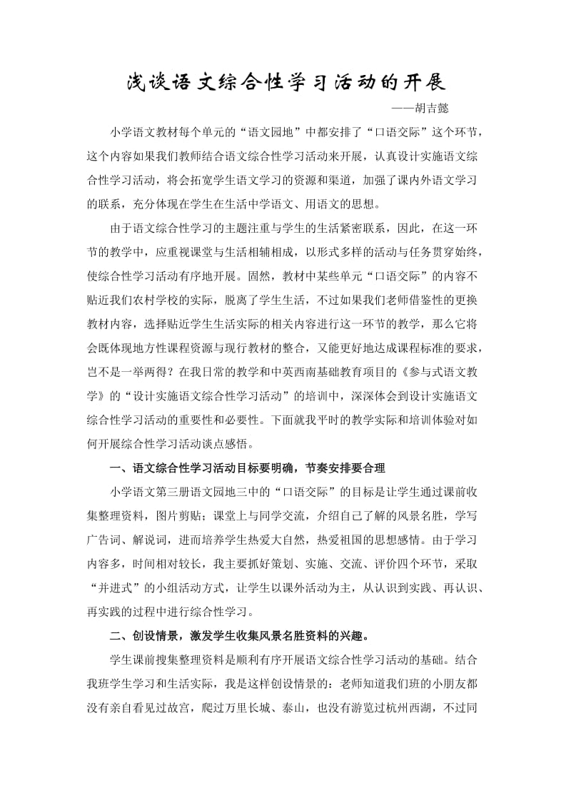 浅谈如何开展语文综合性学习活动.doc_第1页