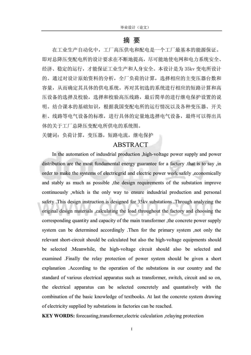 毕业设计----35kv总降压变电所二次系统设计.pdf_第2页