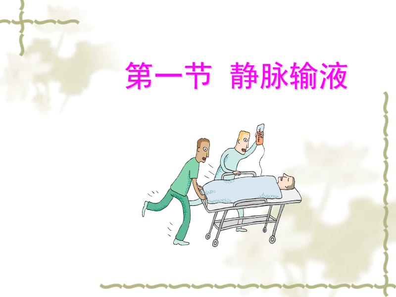 静脉输液基础护理课件.ppt_第2页