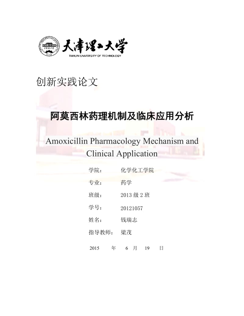 阿莫西林药理机制及临床应用分析.doc_第1页