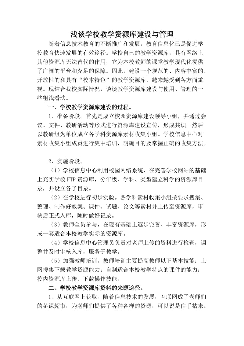 浅谈学校教学资源库建设.doc_第1页