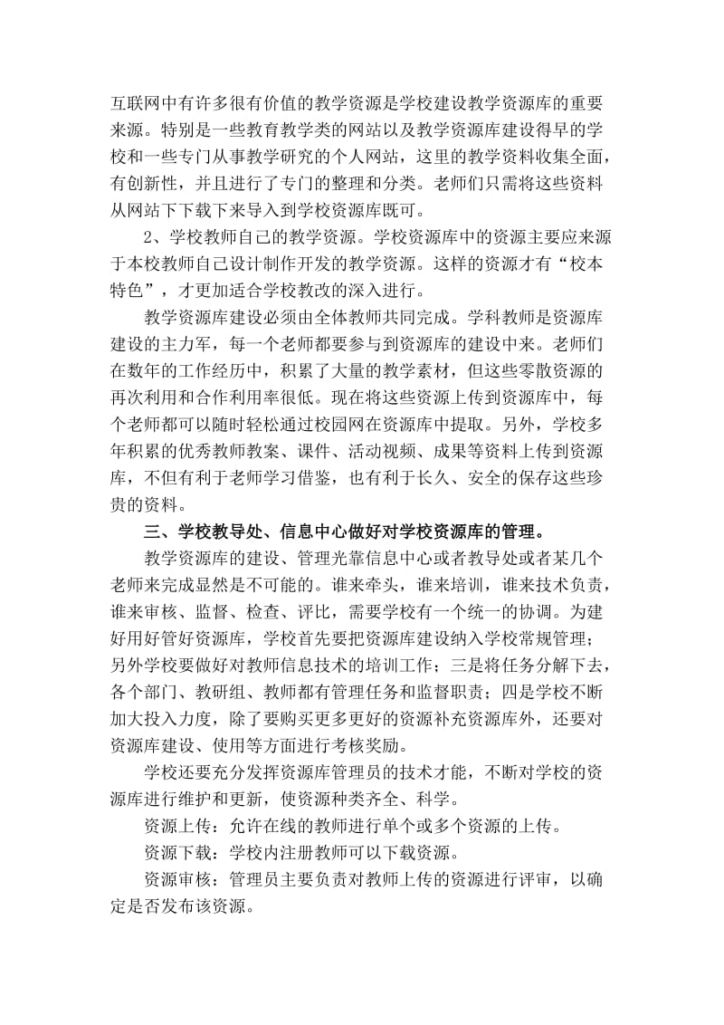 浅谈学校教学资源库建设.doc_第2页