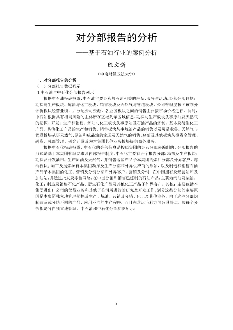 财务报告中分部报告的利用与分析——基于石油行业.pdf_第1页