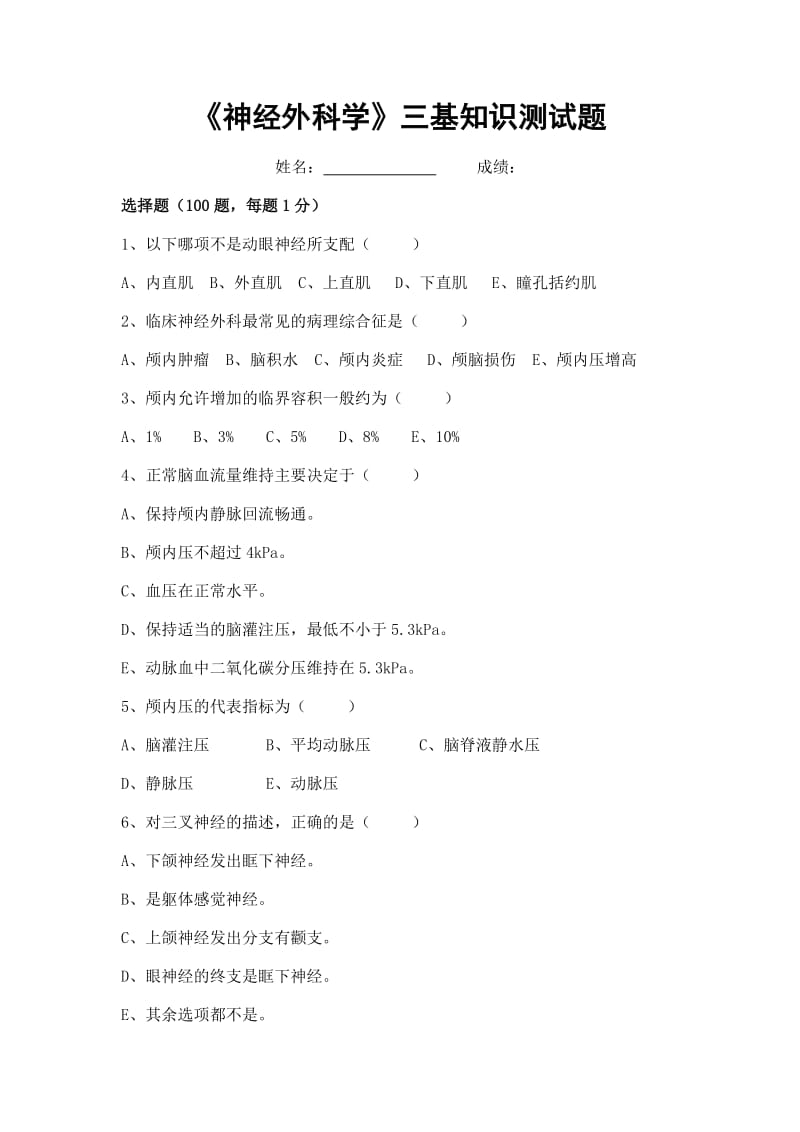 神经外科学三基知识测试题.doc_第1页