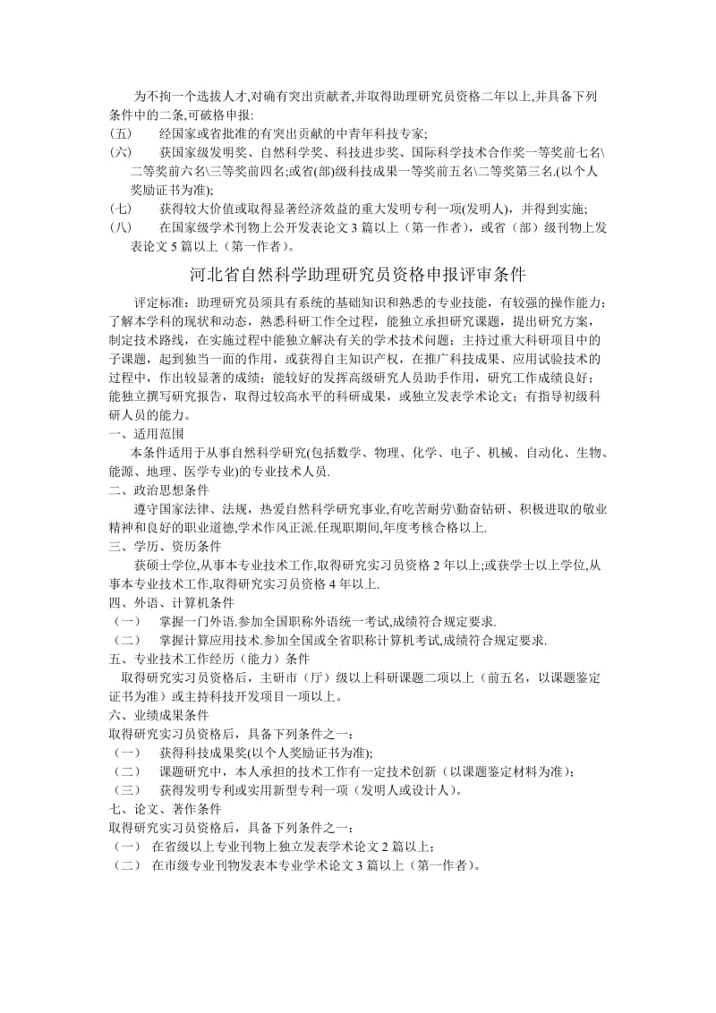 河北省自然科学研究员资格申报评审条件.doc_第3页