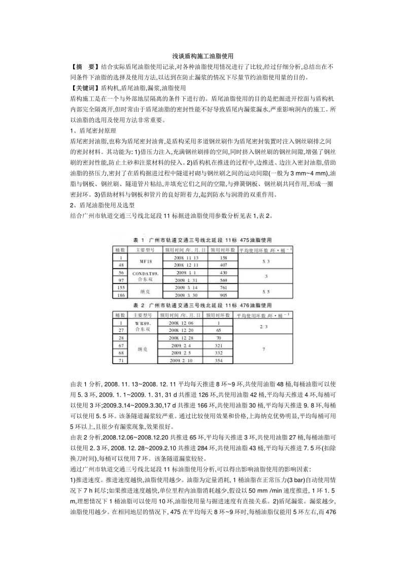 浅谈盾构施工油脂使用.pdf_第1页