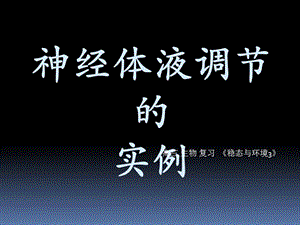 神经体液调节的实例.ppt