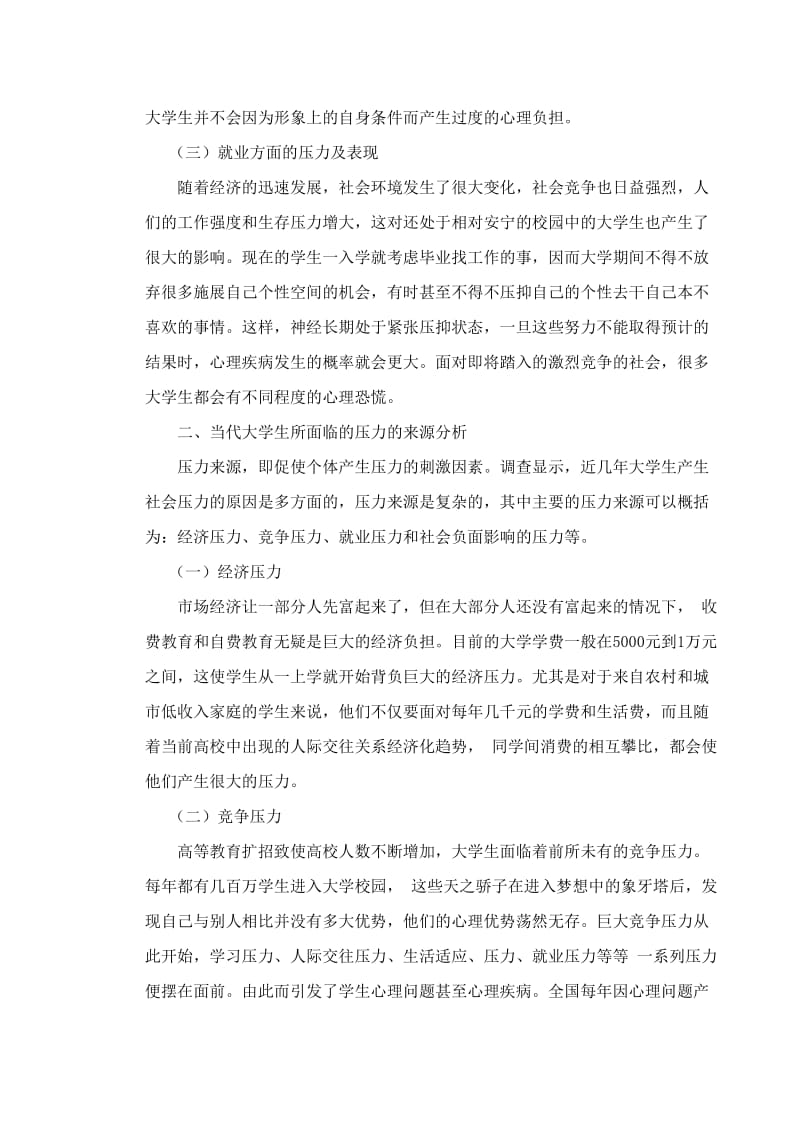 浅谈当代大学生压力来源及对策.doc_第3页