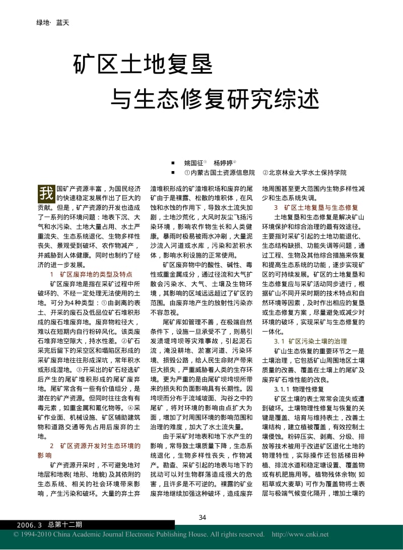 矿区土地复垦与生态修复研究综述.pdf_第1页