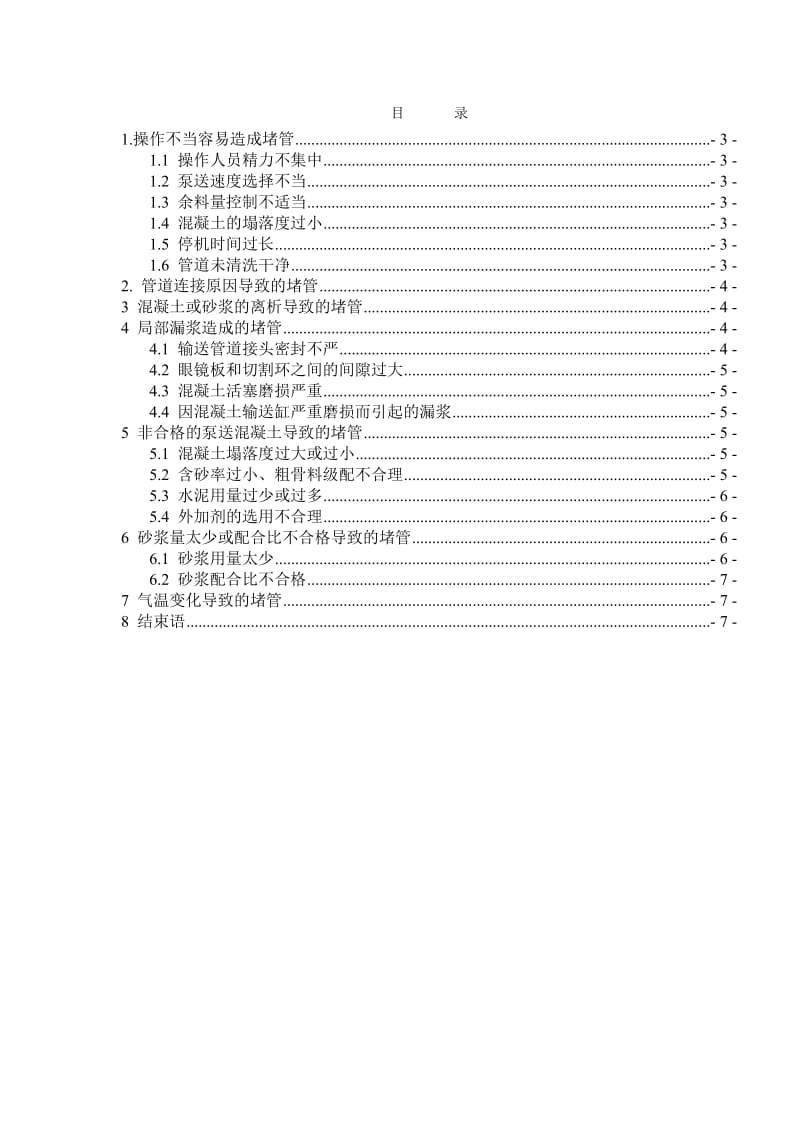 泵管堵管原因分析.doc_第2页