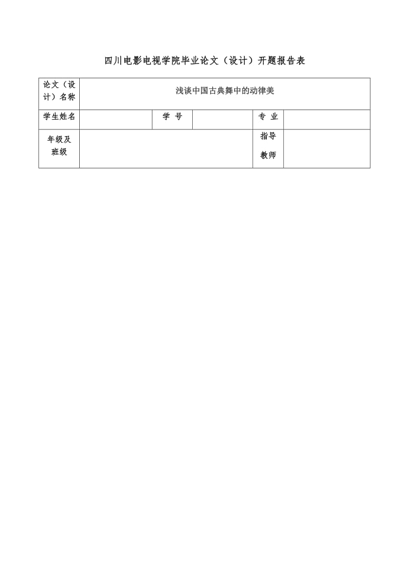 浅谈中国古典舞中的动律美(开题报告).doc_第1页