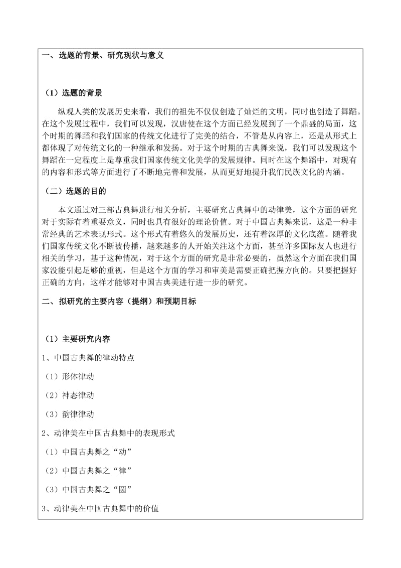 浅谈中国古典舞中的动律美(开题报告).doc_第2页