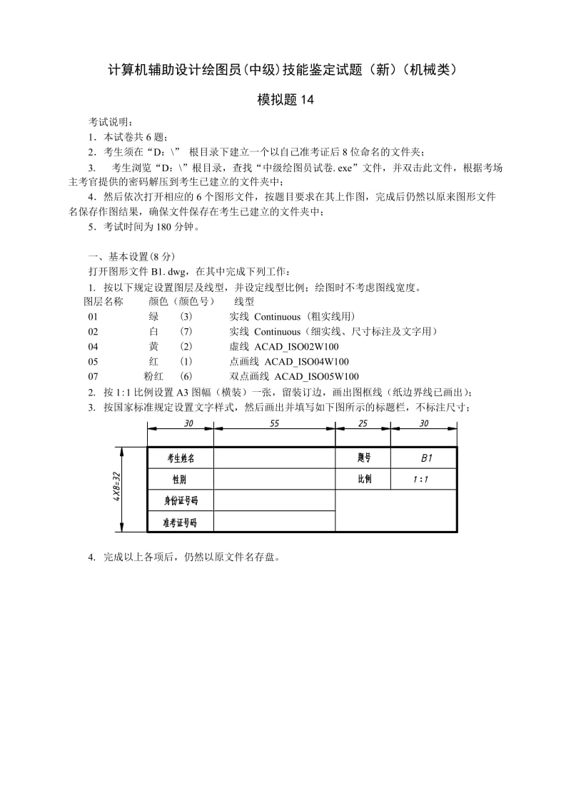 计算机辅助设计CAD绘图员(中级)技能鉴定试题(新)(机械类)模拟题14.doc_第1页