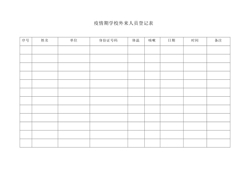 疫情期学校外来人员登记表.doc_第1页