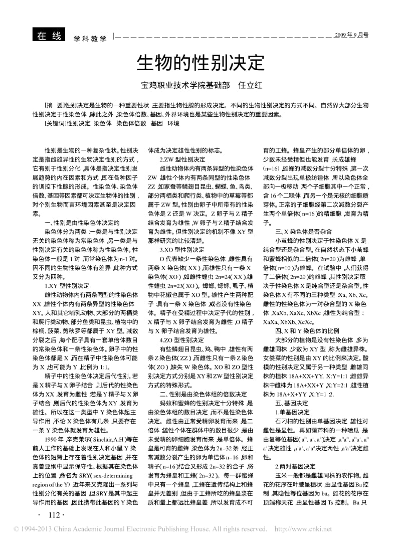 生物的性别决定_任立红.pdf_第1页