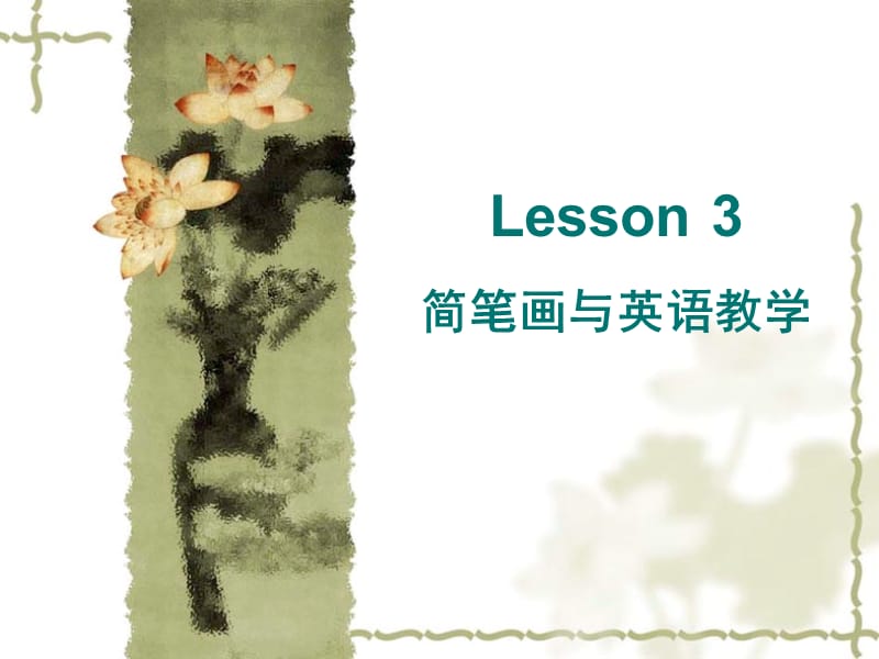 英语简笔画教学.ppt_第1页