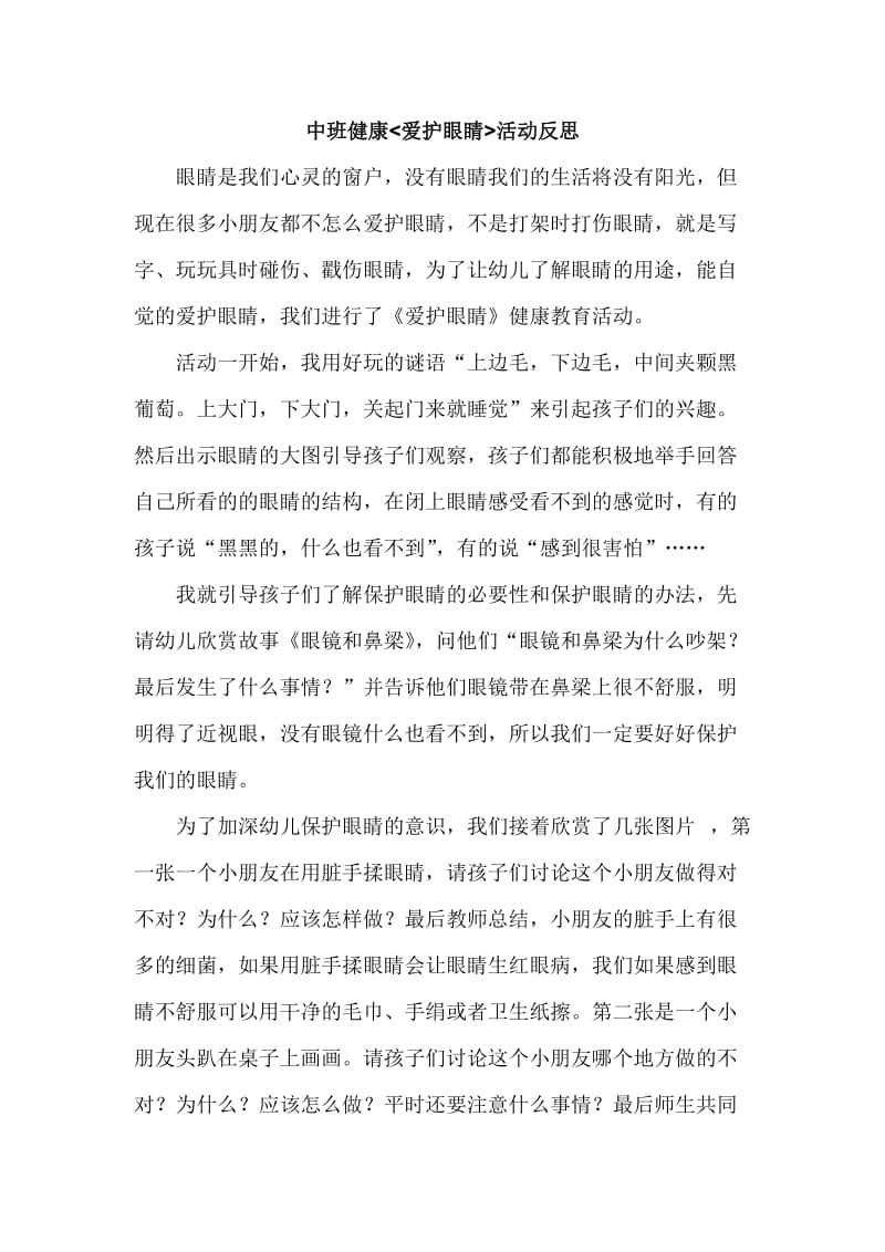 中班健康《爱护眼睛》活动反思.doc_第1页