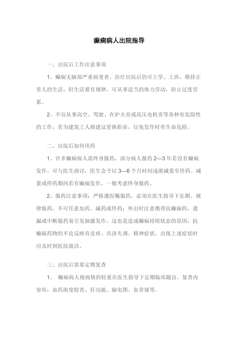 癫痫病人出院指导.doc_第1页