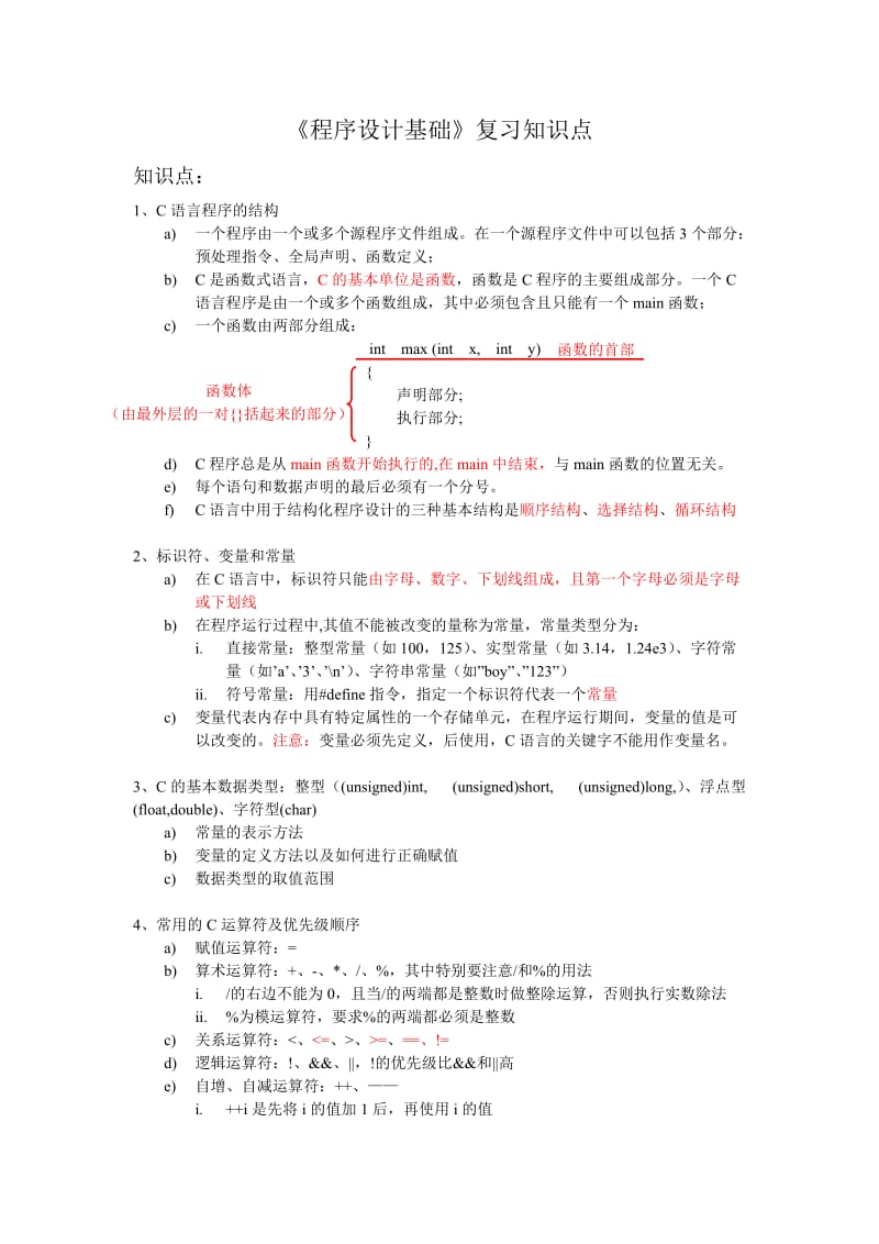 程序设计基础复习知识点.doc_第1页