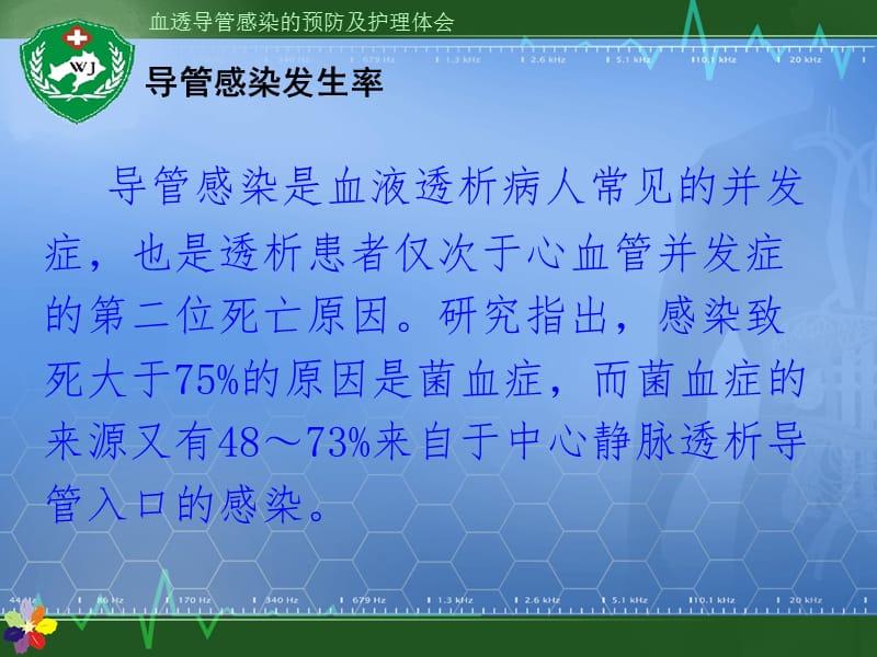 血透导管感染的预防及护理.ppt_第2页