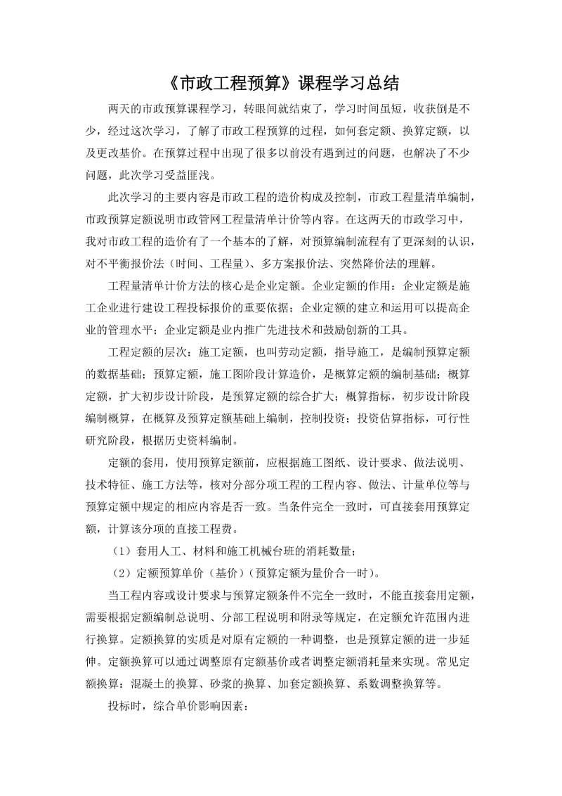 《市政工程预算》课程学习总结.doc_第1页