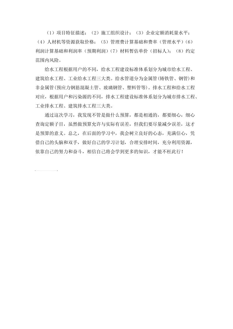 《市政工程预算》课程学习总结.doc_第2页