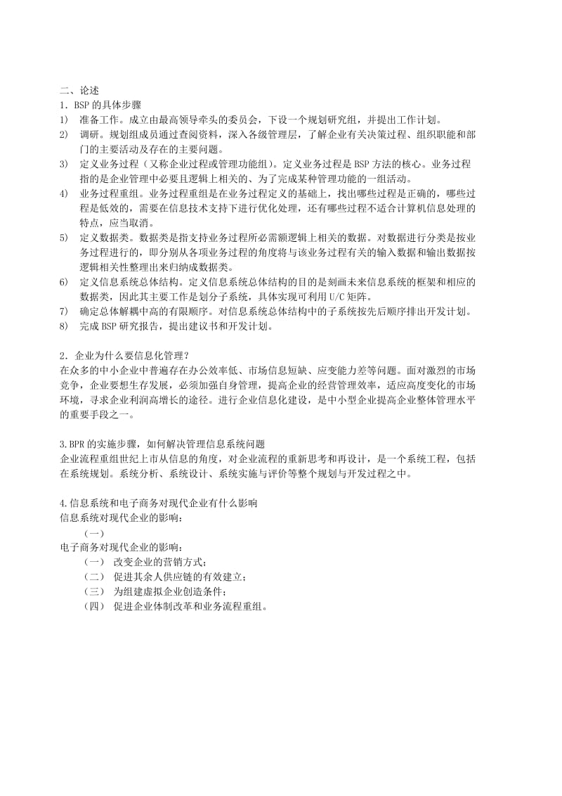 管理信息系统名词解释和论述题.doc_第2页