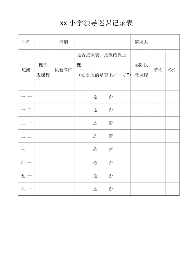 学校领导巡课记录表.doc_第1页