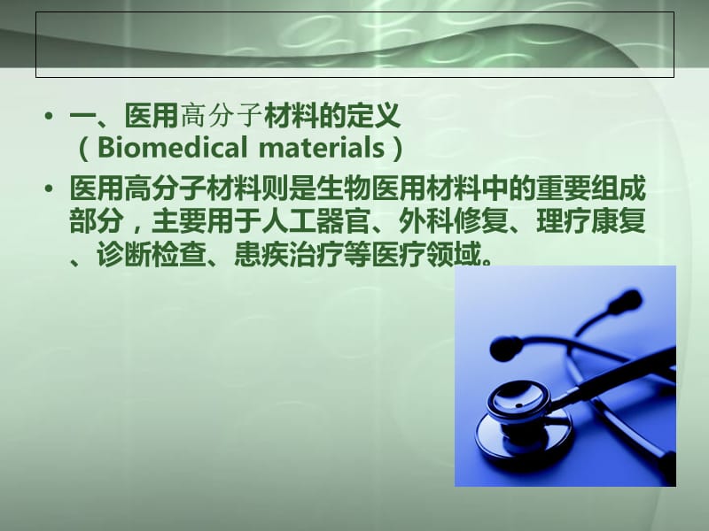 高分子材料在医学中的应用.ppt_第2页