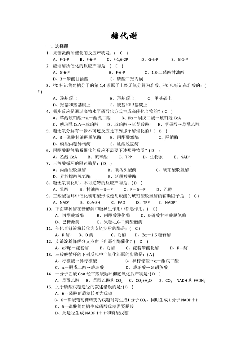 生物化学期末复习(选择、判断、填空).doc_第1页