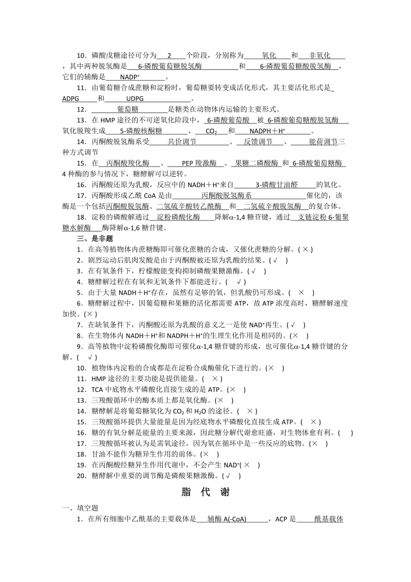 生物化学期末复习(选择、判断、填空).doc_第3页