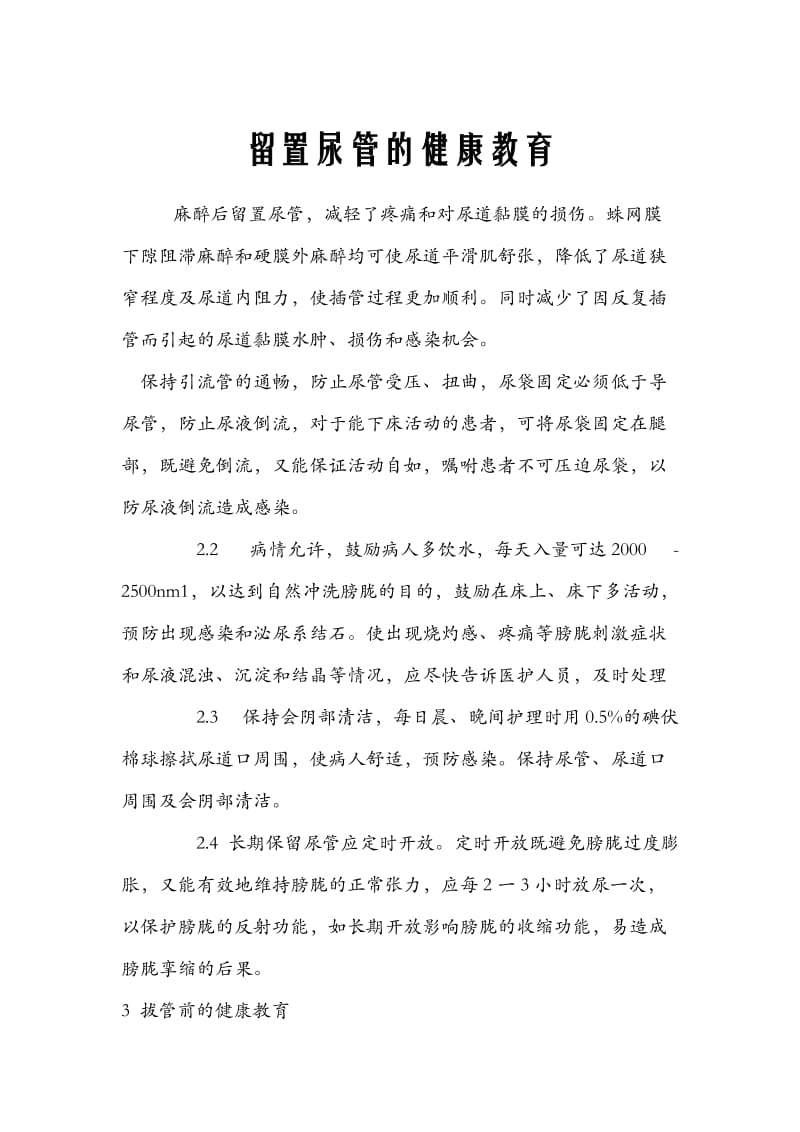 留置尿管的健康教育.doc_第1页