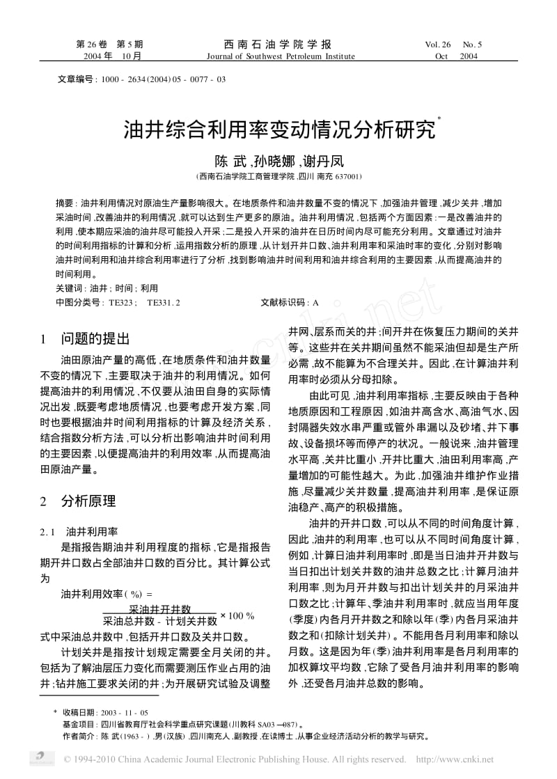 油井综合利用率变动情况分析研究.pdf_第1页