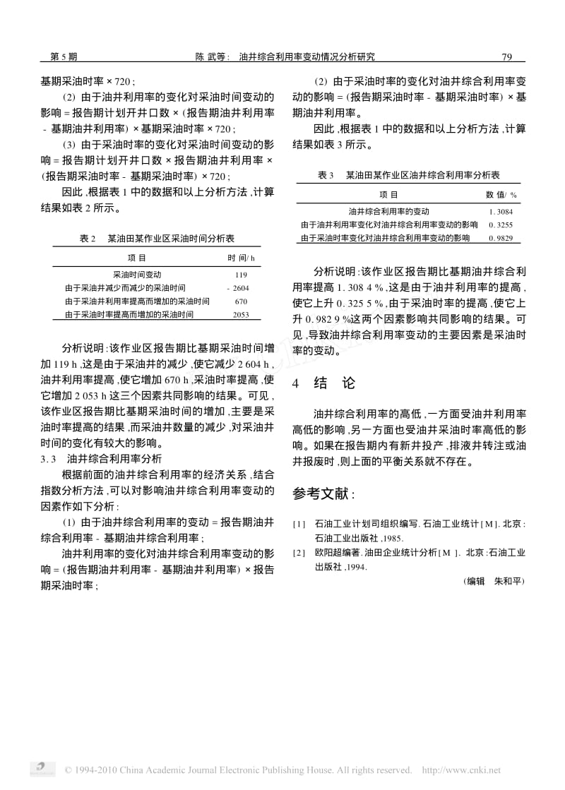 油井综合利用率变动情况分析研究.pdf_第3页