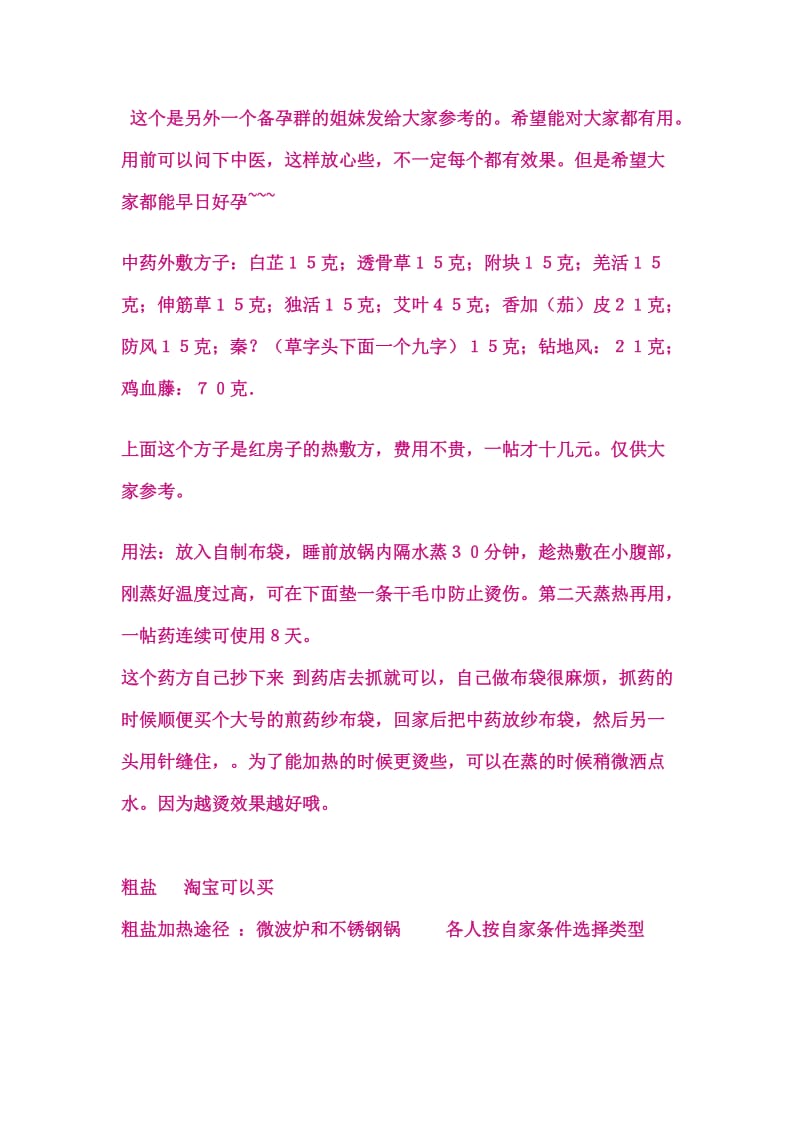 有利于输卵管的中药外敷和粗盐热敷方法.doc_第1页