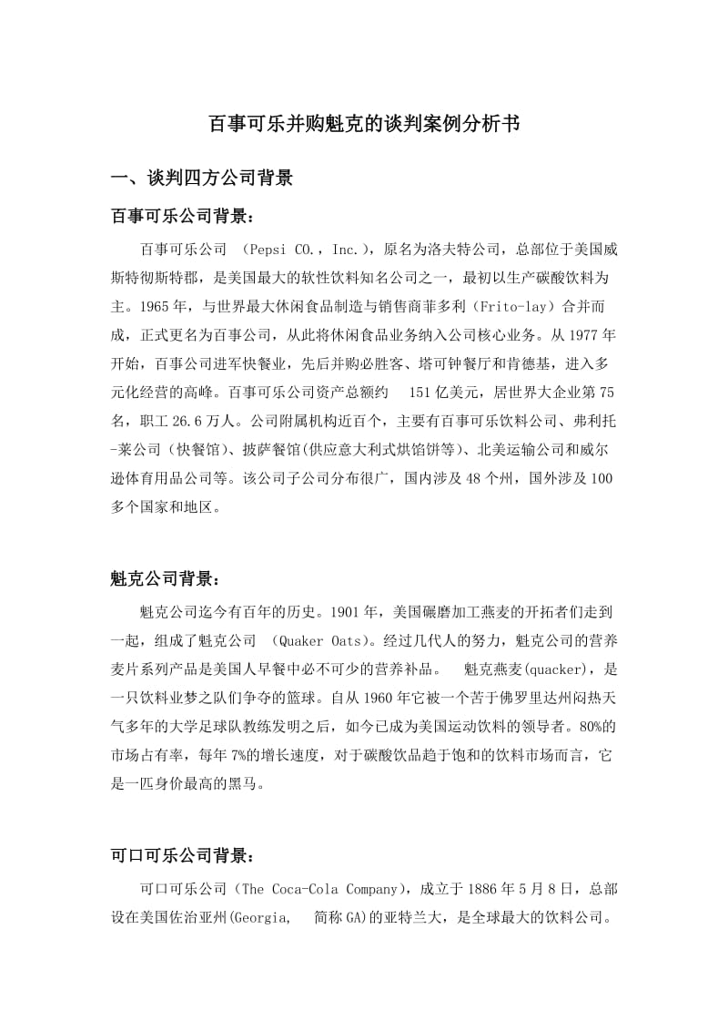 百事可乐并购魁克的谈判案例分析书.doc_第1页