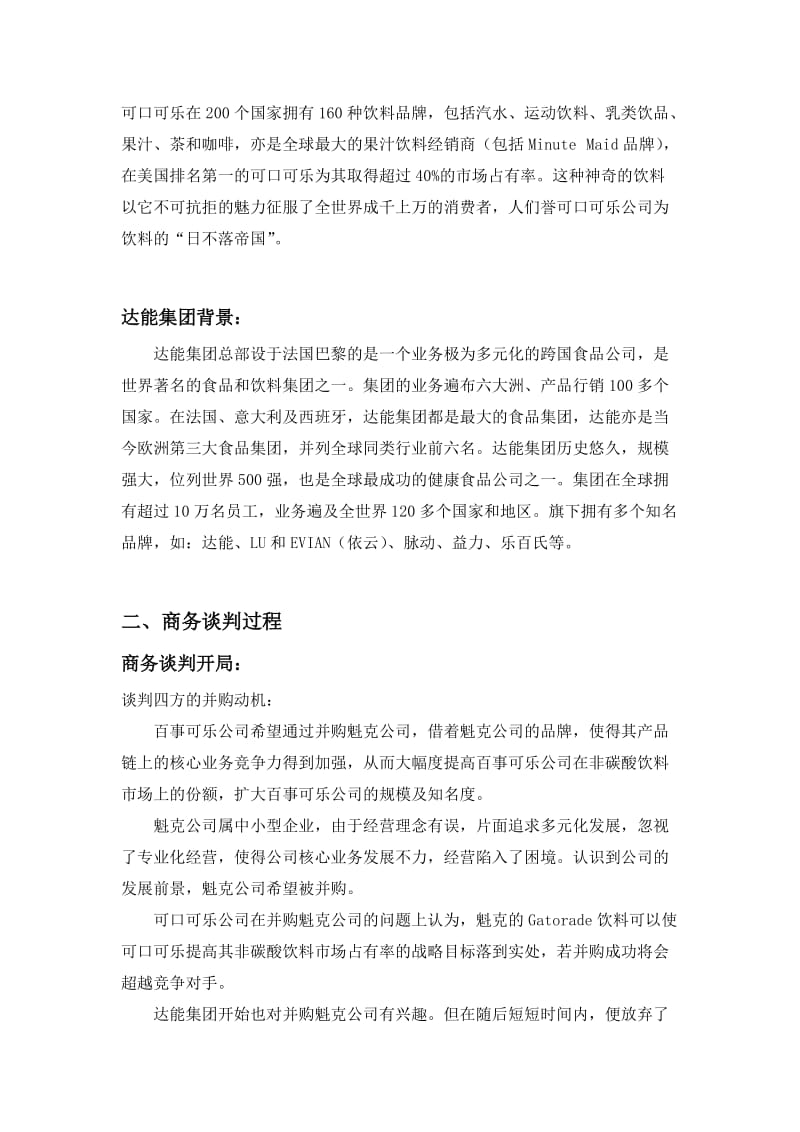 百事可乐并购魁克的谈判案例分析书.doc_第2页